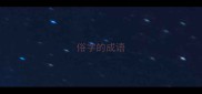 俗字的成语
