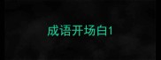 成语开场白