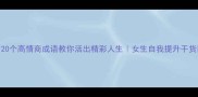 20个高情商成语教你活出精彩人生女生自我提升干货