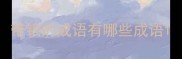 带银的成语有哪些成语