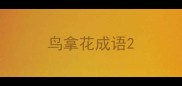 鸟拿花成语