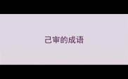 己审的成语