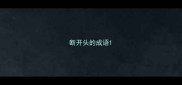 断开头的成语