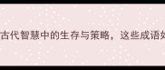 四字成语鼠器揭示古代智慧中的生存与策略这些成语如何影响现代生活