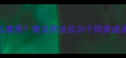 成语行云流水是什么意思常见用法及20个同类成语推荐附造句模板