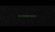 民字结尾的成语