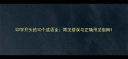 印字开头的10个成语全常见错误与正确用法指南
