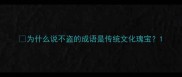 为什么说不盗的成语是传统文化瑰宝