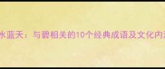 碧水蓝天与碧相关的10个经典成语及文化内涵