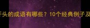 数字开头的成语有哪些10个经典例子及用法