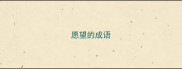 愿望的成语