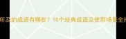 目光所及的成语有哪些10个经典成语及使用场景全指南