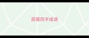 屈服四字成语