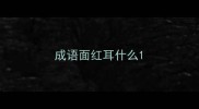 成语面红耳什么