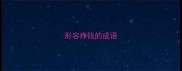 形容挣钱的成语