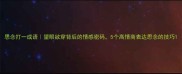 思念打一成语望眼欲穿背后的情感密码5个高情商表达思念的技巧