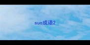 suo成语