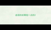成语的故事短一点的