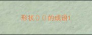 形状的成语