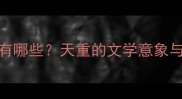 天重成语有哪些天重的文学意象与文化内涵
