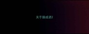 关于肠成语