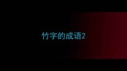 竹字的成语