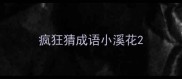 疯狂猜成语小溪花
