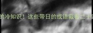 四季太阳的冷知识这些带日的成语藏着二十四节气玄机