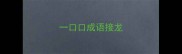 一口口成语接龙