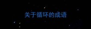 关于循环的成语