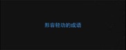 形容轻功的成语