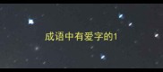 成语中有爱字的