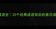 春花成语全20个经典成语背后的春日浪漫故事