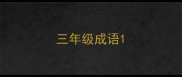 三年级成语
