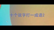 十个说字打一成语