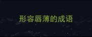 形容唇薄的成语