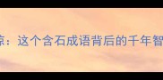 石破天惊这个含石成语背后的千年智慧故事