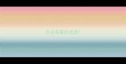 形容有雾的成语