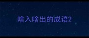 啥入啥出的成语