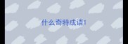 什么奇特成语
