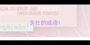 含仕的成语