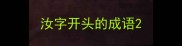 汝字开头的成语