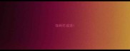 伐树打成语