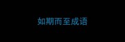 如期而至成语