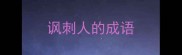 讽刺人的成语