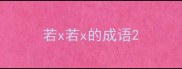 若x若x的成语