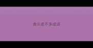 表示差不多成语