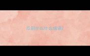 瓜田什么什么成语