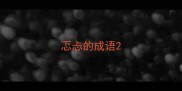忑忐的成语