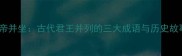 双帝并坐古代君王并列的三大成语与历史故事